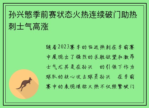 孙兴慜季前赛状态火热连续破门助热刺士气高涨