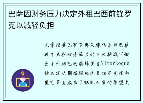 巴萨因财务压力决定外租巴西前锋罗克以减轻负担